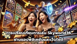 การเปรียบเทียบการเล่น Skyworld36 ผ่านแอปพลิเคชันและเว็บไซต์-11
