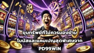 ขุมทรัพย์ที่ไม่ควรมองข้าม โบนัสและแคมเปญสุดพิเศษจาก PD99WIN-4