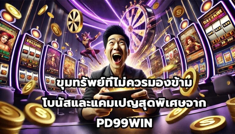 ขุมทรัพย์ที่ไม่ควรมองข้าม โบนัสและแคมเปญสุดพิเศษจาก PD99WIN-4