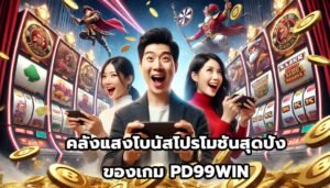 คลังแสงโบนัสโปรโมชันสุดปังของเกม PD99WIN-2