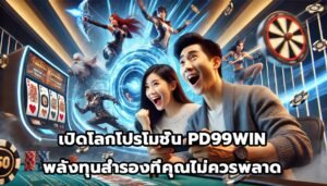 เปิดโลกโปรโมชั่น PD99WIN พลังทุนสำรองที่คุณไม่ควรพลาด-8