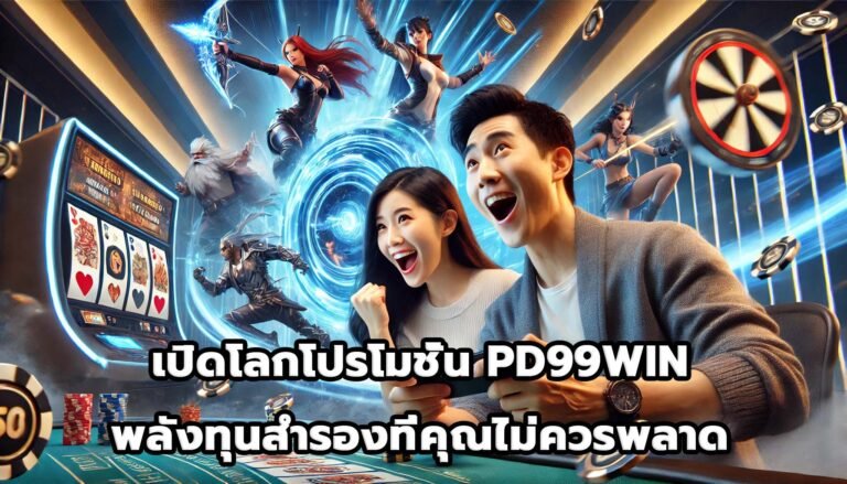 เปิดโลกโปรโมชั่น PD99WIN พลังทุนสำรองที่คุณไม่ควรพลาด-8